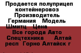 Продается полуприцеп контейнеровоз › Производитель ­ Германия › Модель ­ Шмитц › Цена ­ 650 000 - Все города Авто » Спецтехника   . Алтай респ.,Горно-Алтайск г.